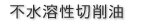 不水溶性切削油