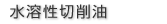 水溶性切削油